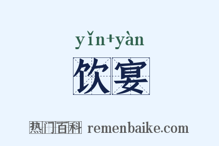 饮宴是什么意思的图片